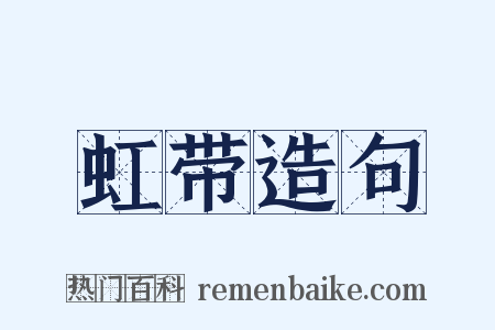 虹带造句是什么意思的图片